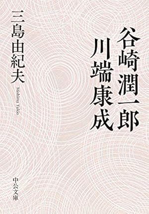 谷崎潤一郎・川端康成』｜感想・レビュー - 読書メーター
